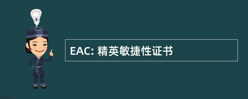 EAC: 精英敏捷性证书