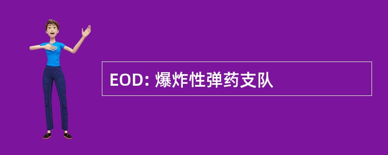 EOD: 爆炸性弹药支队