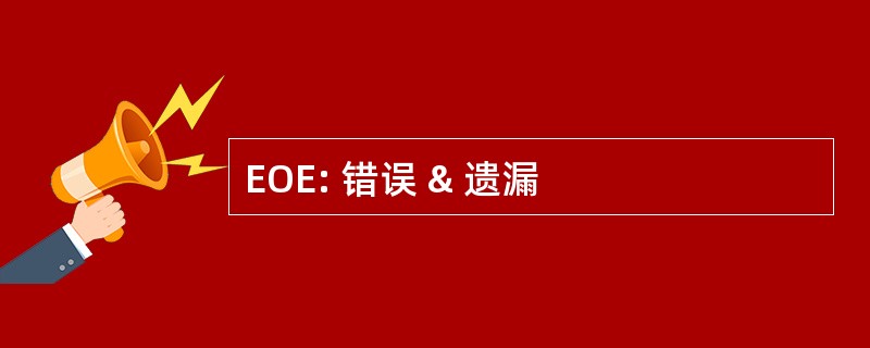 EOE: 错误 & 遗漏