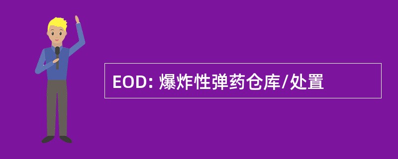 EOD: 爆炸性弹药仓库/处置