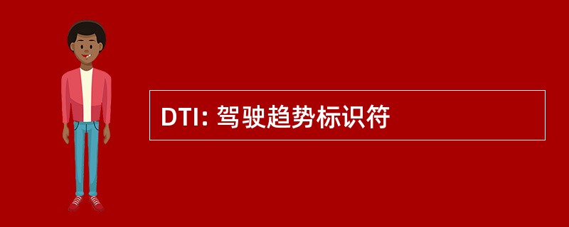 DTI: 驾驶趋势标识符