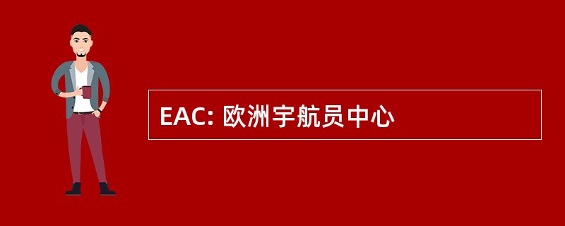 EAC: 欧洲宇航员中心