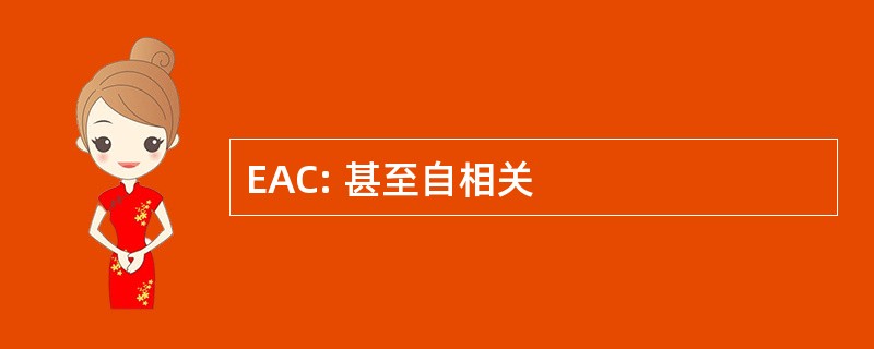 EAC: 甚至自相关