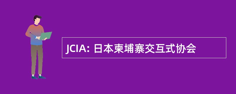 JCIA: 日本柬埔寨交互式协会