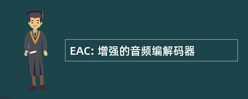 EAC: 增强的音频编解码器