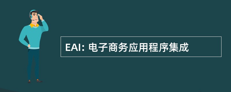 EAI: 电子商务应用程序集成