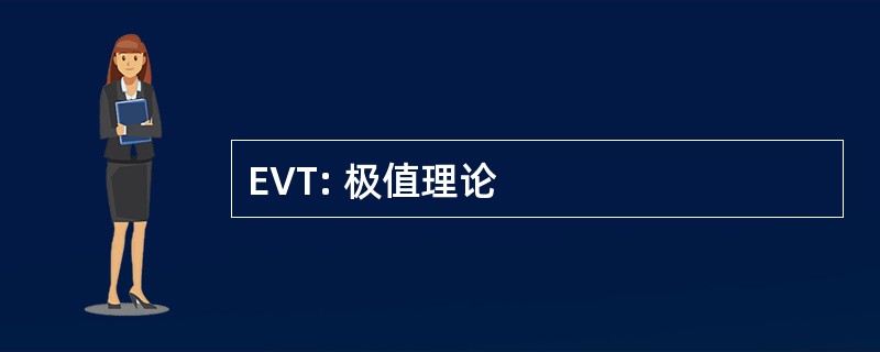 EVT: 极值理论