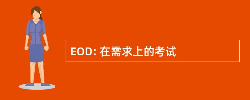 EOD: 在需求上的考试