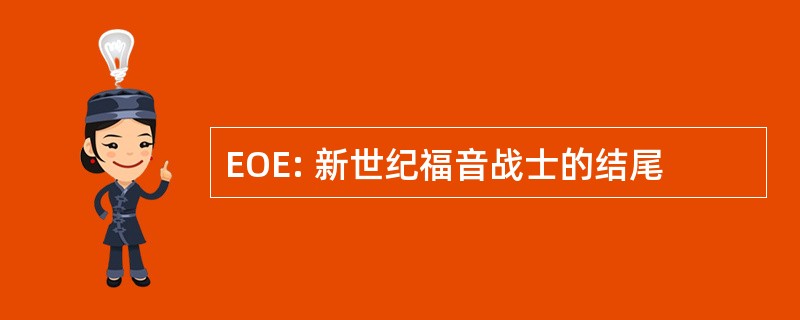 EOE: 新世纪福音战士的结尾