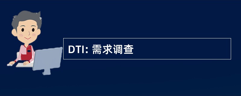 DTI: 需求调查