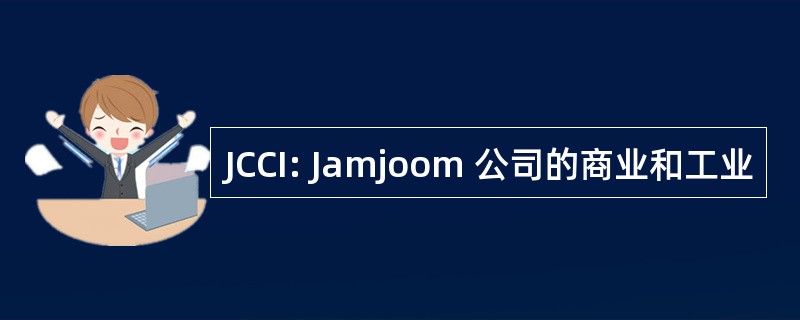 JCCI: Jamjoom 公司的商业和工业