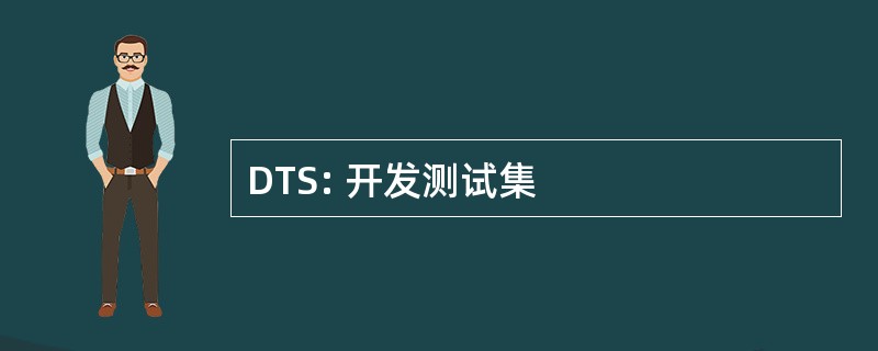 DTS: 开发测试集