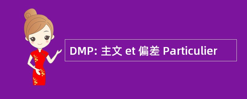 DMP: 主文 et 偏差 Particulier