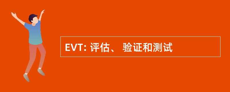 EVT: 评估、 验证和测试