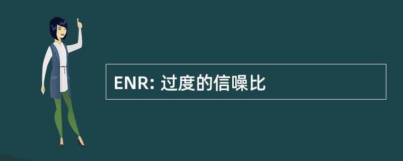 ENR: 过度的信噪比