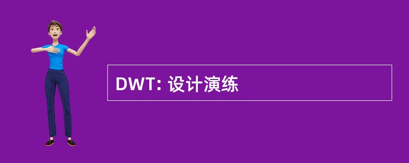 DWT: 设计演练