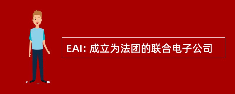 EAI: 成立为法团的联合电子公司