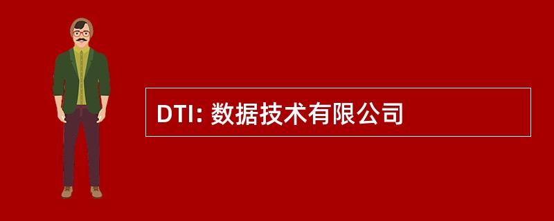 DTI: 数据技术有限公司