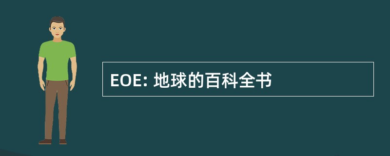 EOE: 地球的百科全书