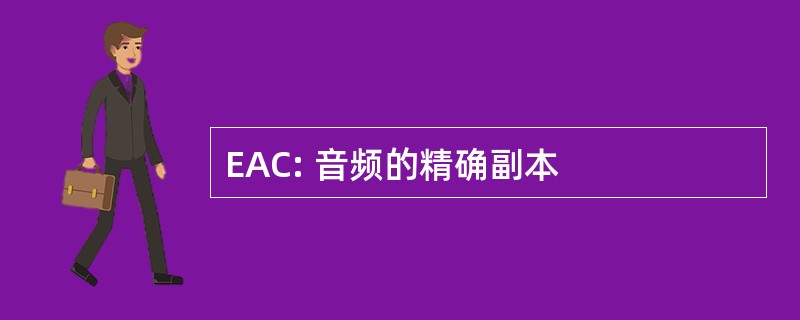 EAC: 音频的精确副本