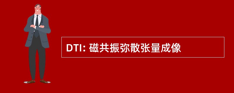 DTI: 磁共振弥散张量成像