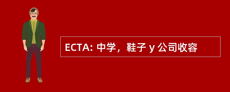 ECTA: 中学，鞋子 y 公司收容