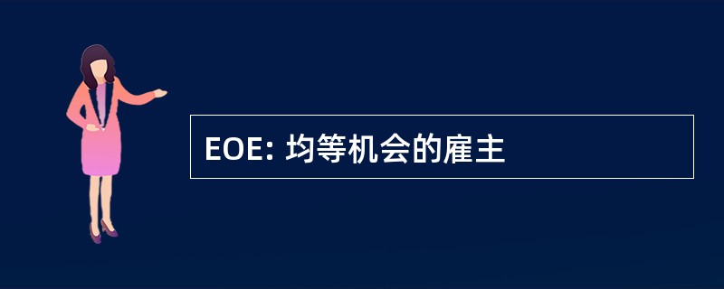 EOE: 均等机会的雇主