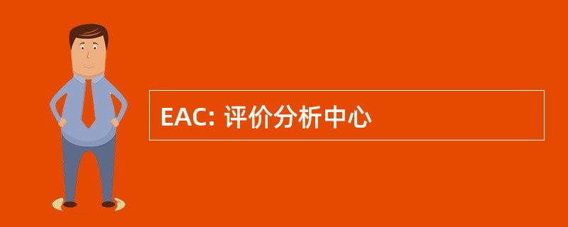 EAC: 评价分析中心