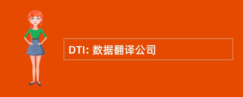 DTI: 数据翻译公司