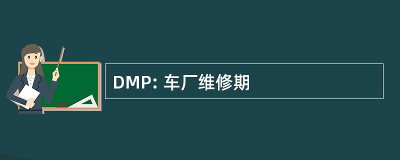 DMP: 车厂维修期