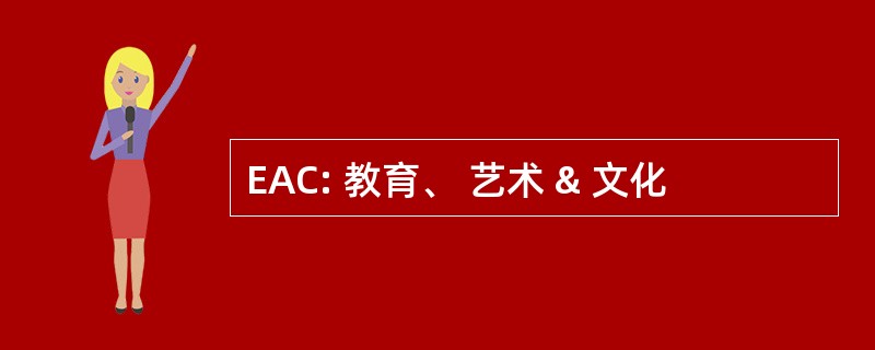 EAC: 教育、 艺术 & 文化