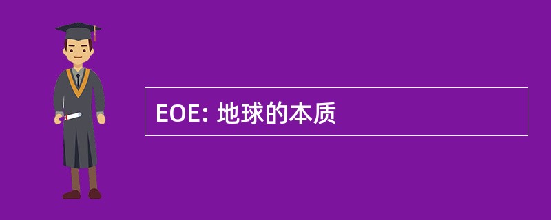 EOE: 地球的本质