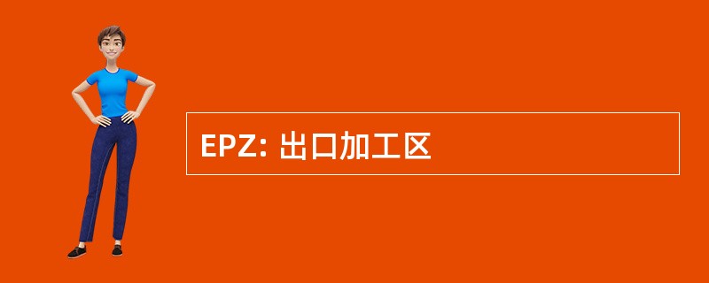 EPZ: 出口加工区