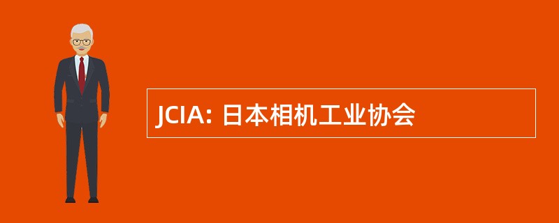 JCIA: 日本相机工业协会