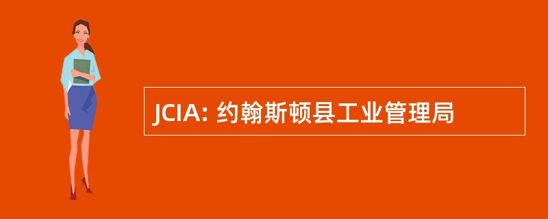 JCIA: 约翰斯顿县工业管理局