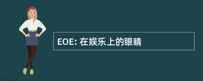 EOE: 在娱乐上的眼睛