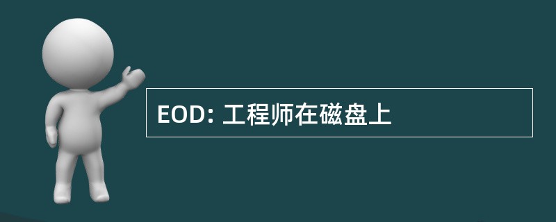 EOD: 工程师在磁盘上