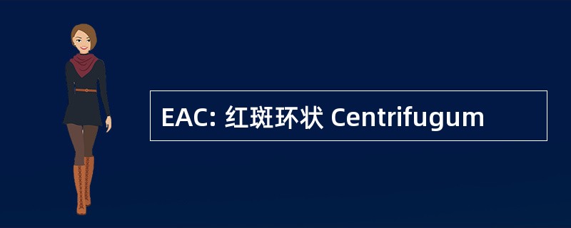 EAC: 红斑环状 Centrifugum