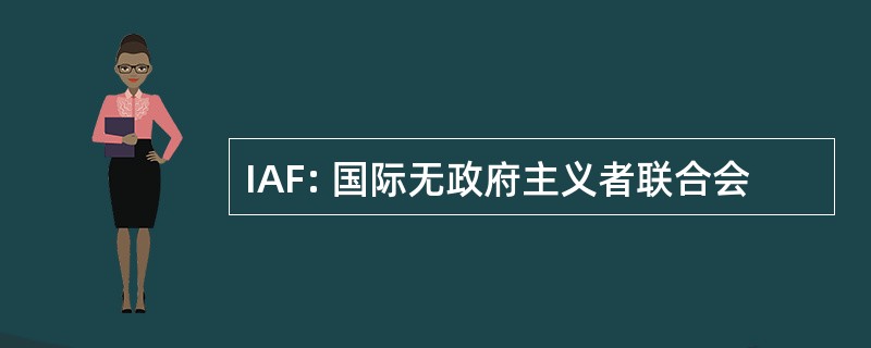 IAF: 国际无政府主义者联合会