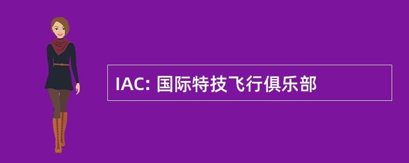 IAC: 国际特技飞行俱乐部