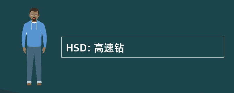 HSD: 高速钻