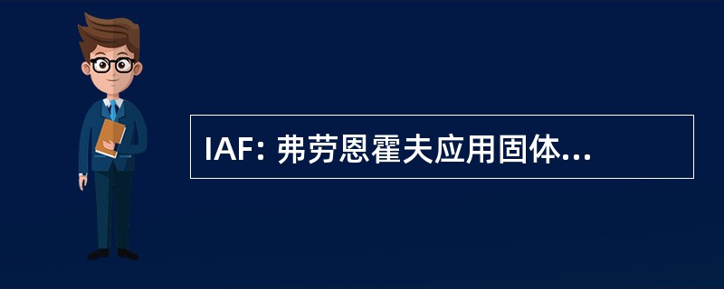 IAF: 弗劳恩霍夫应用固体物理研究所