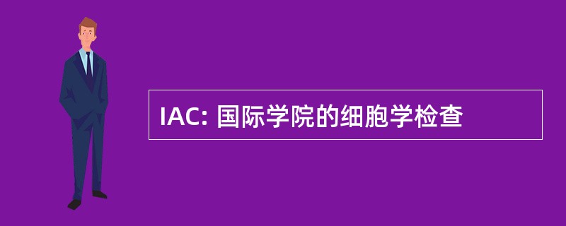 IAC: 国际学院的细胞学检查