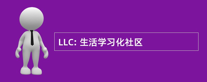 LLC: 生活学习化社区