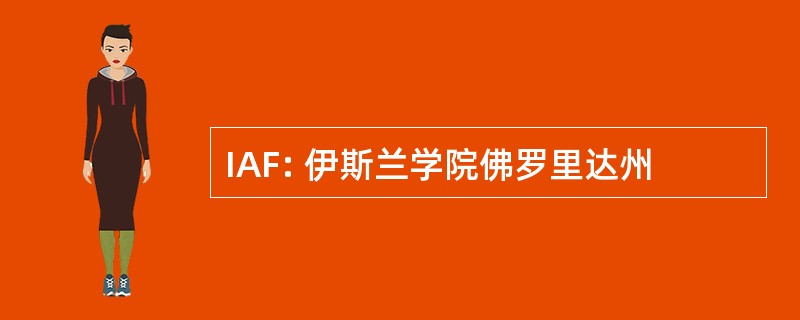 IAF: 伊斯兰学院佛罗里达州