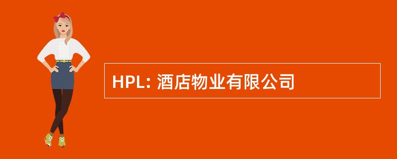 HPL: 酒店物业有限公司