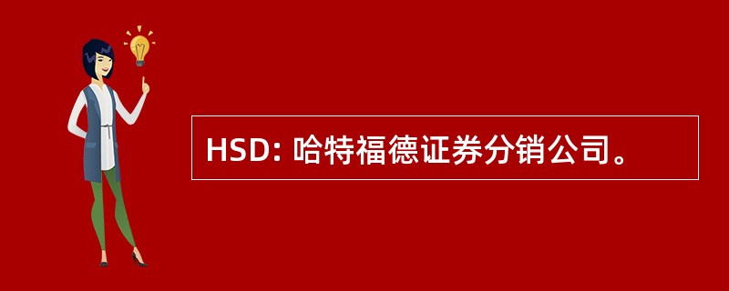 HSD: 哈特福德证券分销公司。