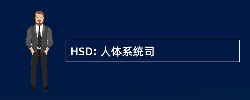 HSD: 人体系统司