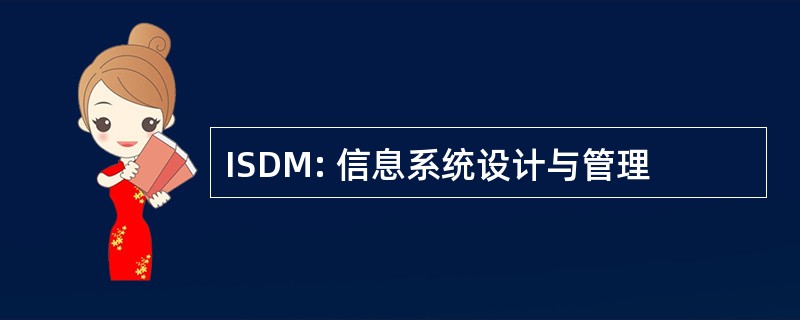 ISDM: 信息系统设计与管理