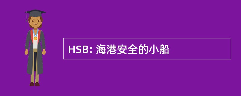 HSB: 海港安全的小船